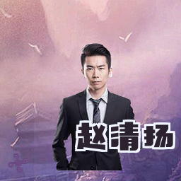 赵清扬