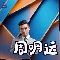 周明远